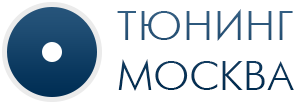 Тюнинг-Москва